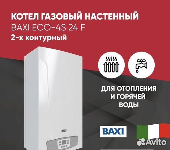 Газовый котел baxi ECO-4s 24F 7659670