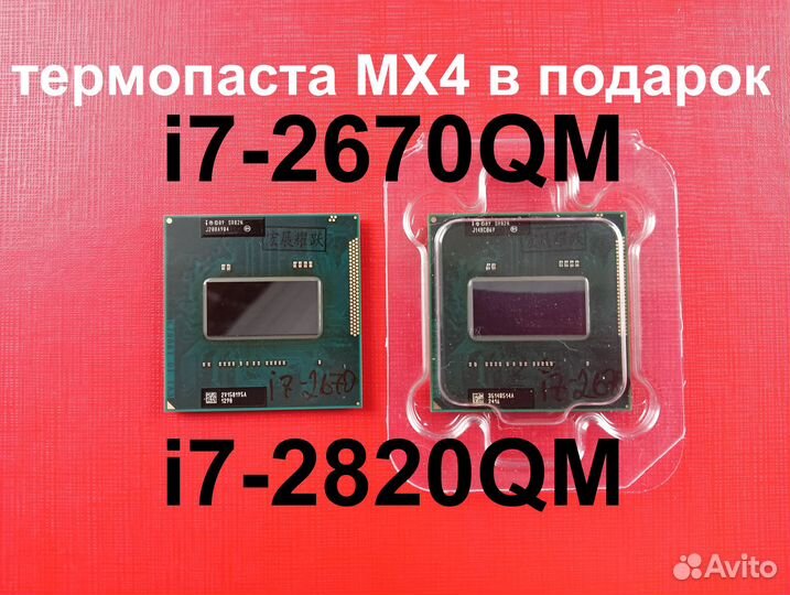 Intel core i7-2670QM, i7-2820qm Доставка