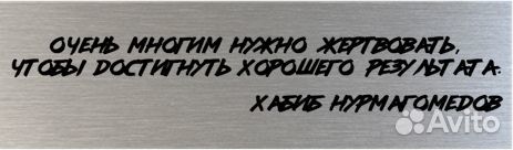 Хабиб Нурмагомедов автограф на металле сувенир