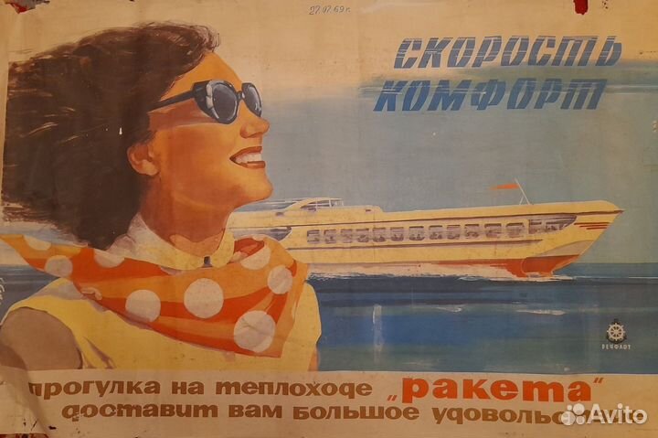 Плакат СССР. Скорость и комфорт.1969