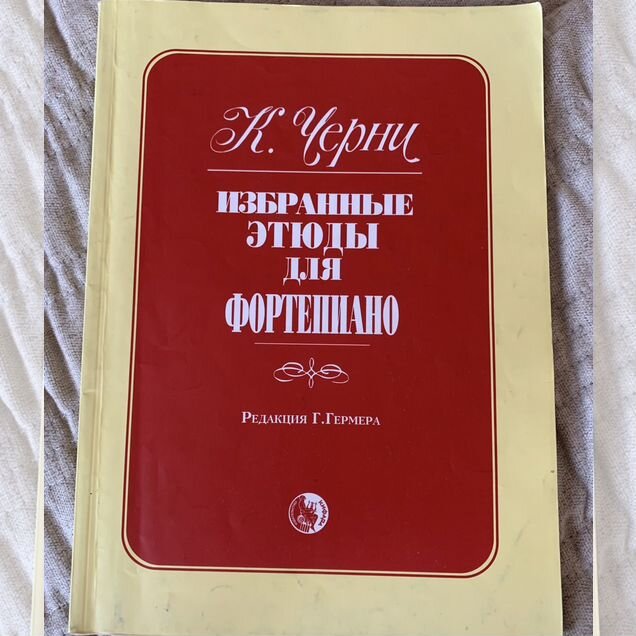 Черни. Этюды для фортепиано