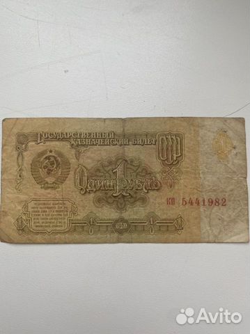 Один рубль СССР 1961