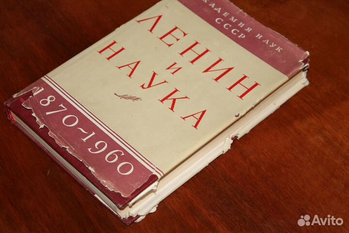 Книга. «Ленин и наука» 1960 с автографом