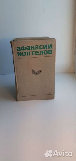 Афанасий Коптелов