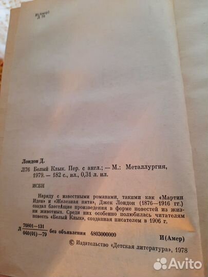 Белый клык. Лондон Джек. Металлургия. 1979 г