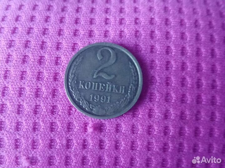 Редкая коллекционная монета СССР 1991года 2копейки