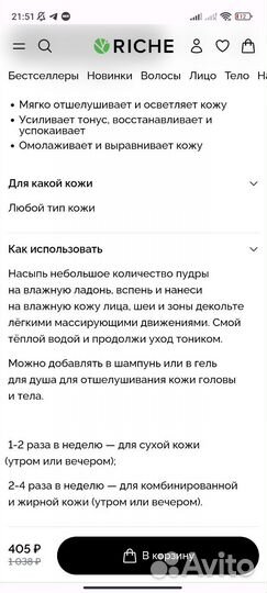 Энзимная пудра Riche