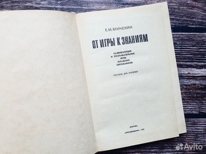 Минскин. От игры к знаниям 1982 г