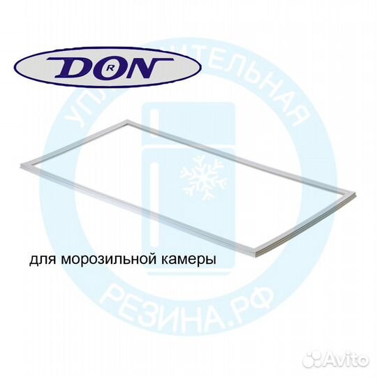 Уплотнитель морозильной камеры DON R-291