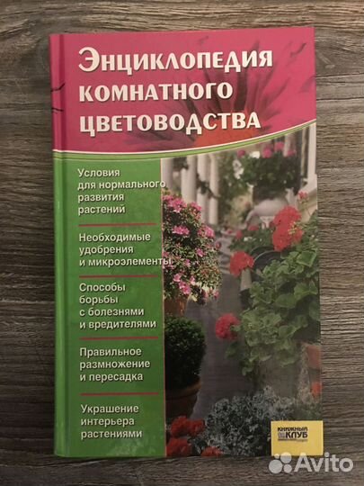 Энциклопедия комнатного цветоводства