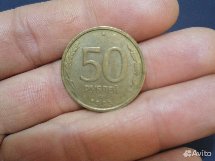 Монета 50 рублей 1993