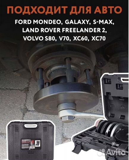 Съемник ступицы Форд,Вольво-82мм,VW T5-85мм