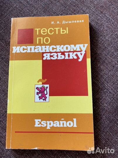 Тесты по Испанскому
