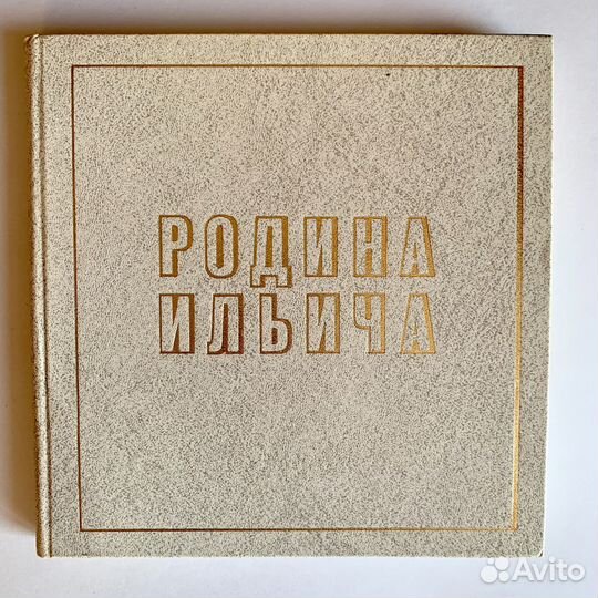 Книга-альбом Родина Ильича