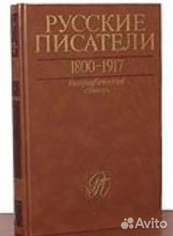Русские писатели. Биографический словарь