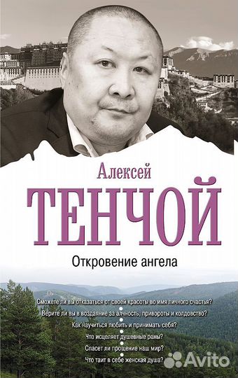 Тенчой Aлексей: Откровение ангела