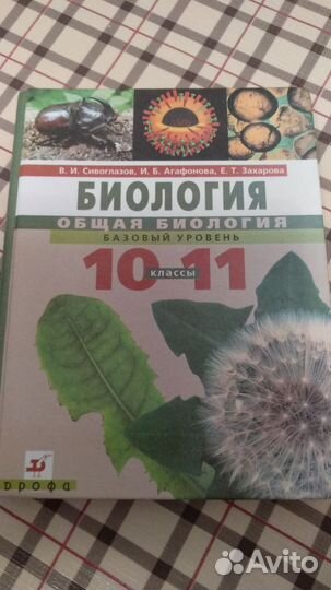 Биология 10-11 класс учебник