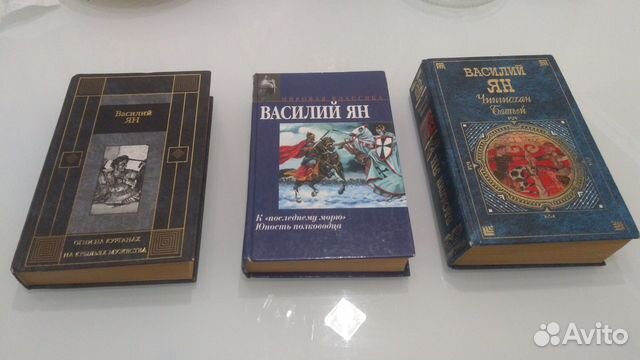 Книги Василия Яна