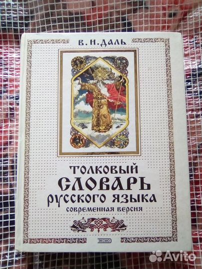 Книги Толковые словари