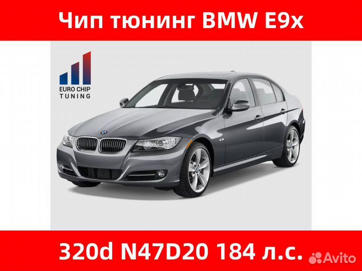 Чип тюнинг BMW 3 series 320d E90 184 лс N47D20