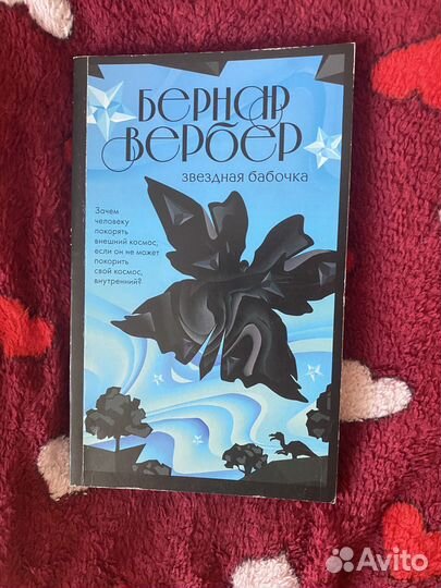 Бернар Вербер. Шестой сон. Звездная бабочка
