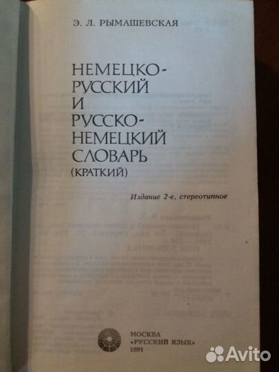 Русско-немецкий, немецко-русский словарь