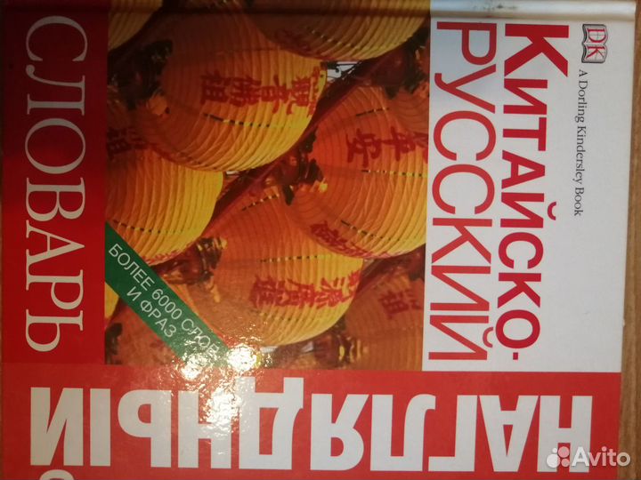 Китайско-русский наглядный словарь