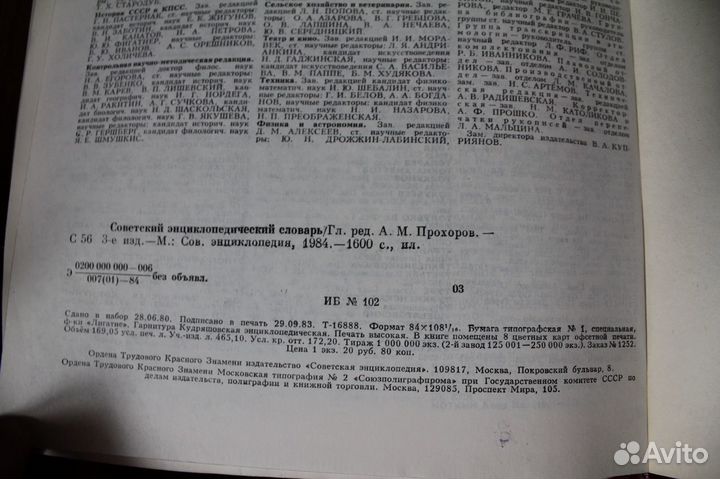 Советский энциклопедический словарь.1984г