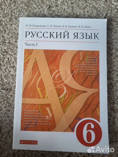 Учебник русский язык 6 кл. 1 и 2 ч, Разумовская