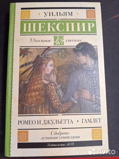 Книга Ромео и Джульетта Гамлет