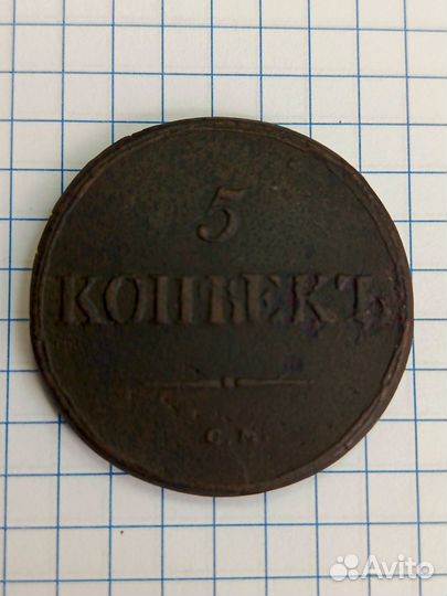 5 копеек 1835 см