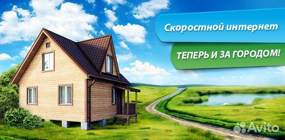 Интернет за городом