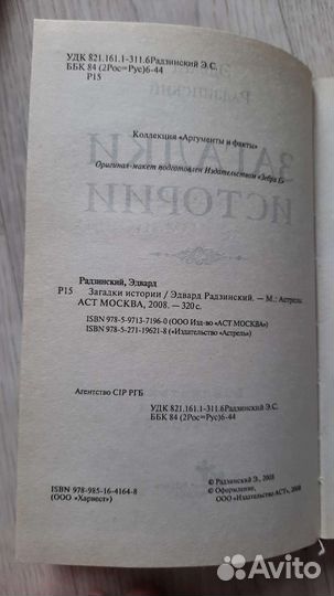 Эдвард Радзинский, загадки истории, железная маска