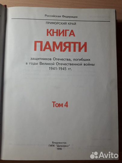 Книга памяти Приморский край