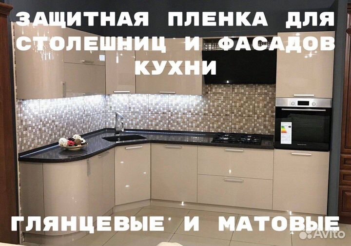 Защитная пленка для столешниц, фасадов, стёкол