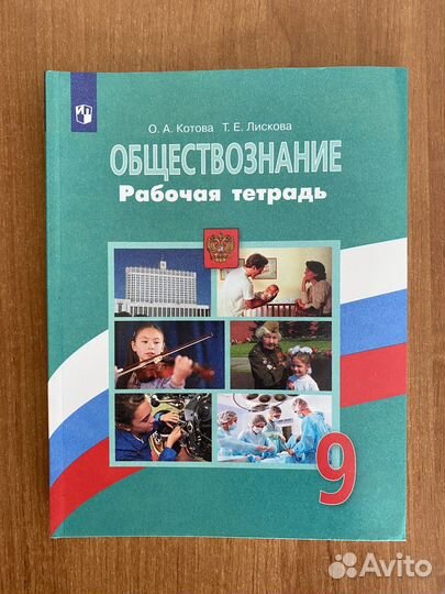 Обществознание 9 класс Рабочая тетрадь