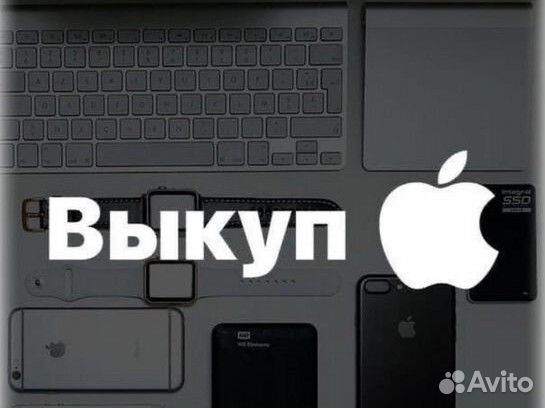 Выкуп iPhone дорого