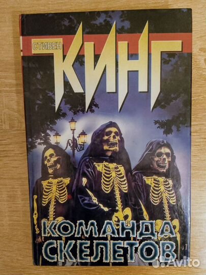 Стивен Кинг