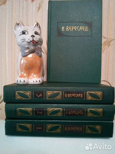 Подписные издания. В. Вересаев в 4-х томах