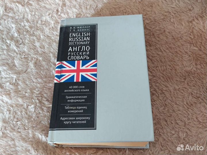 Англо русский словарь мюллер