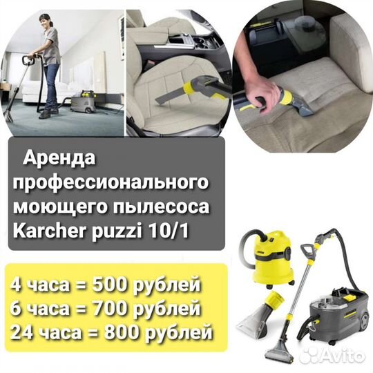 Аренда моющего пылесоса и пароочистителя