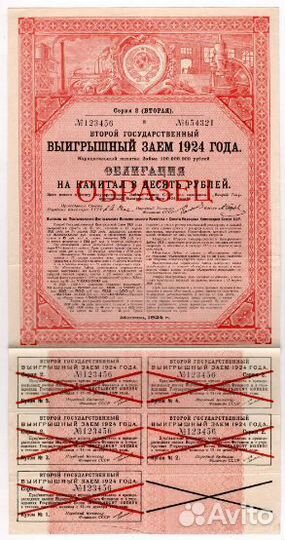 Второй государственный Займ 5, 10 и 50 1924 года
