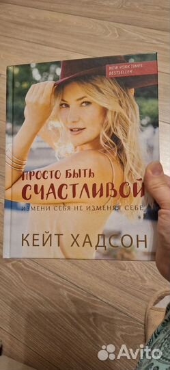 Просто быть счастливой. Кейт Хадсон