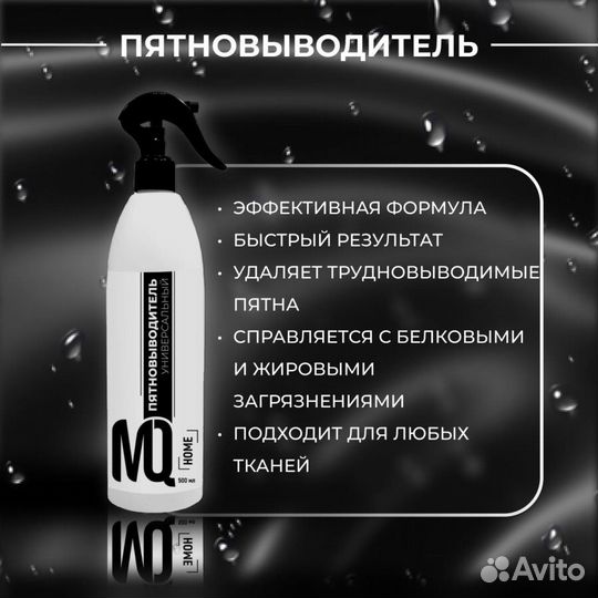 Пятновыводитель MQ