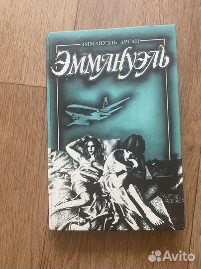 Книги Эммануэль, Оружия для слепого
