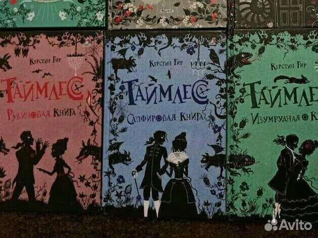 Книги Гир Керстин Таймлесс 3 части