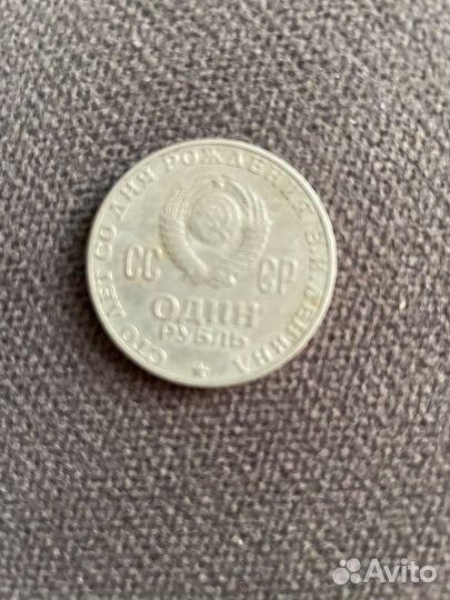1 рубль СССР ленина 1870-1970 года