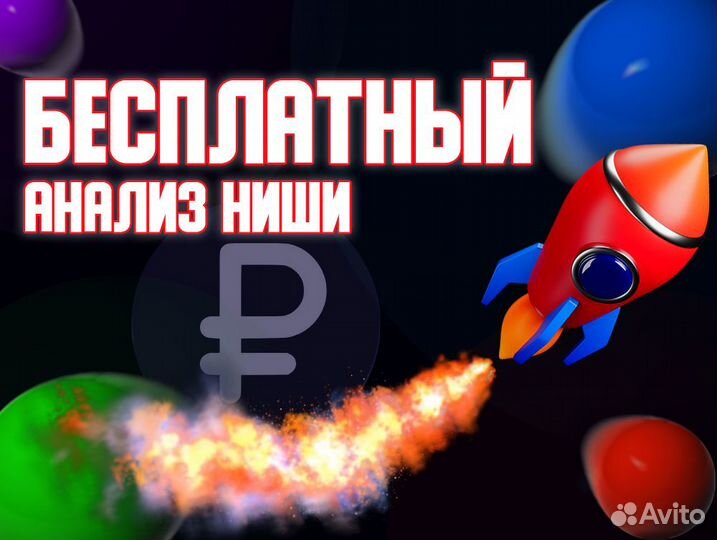 Авитолог/ Услуги Авитолога /Продвижение объявлений