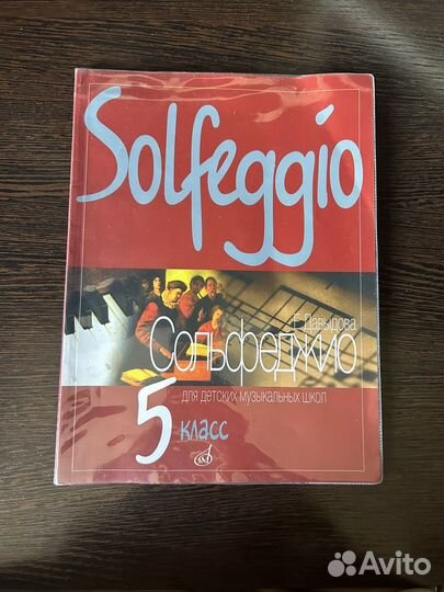 Учебник сольфеджио Е. Давыдова 5 класс