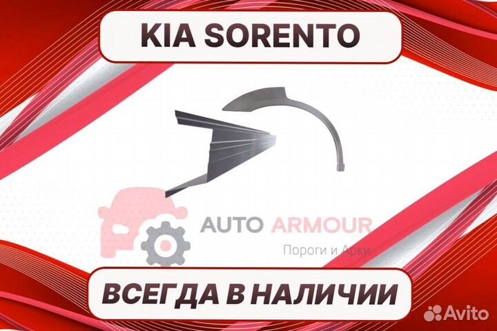 Задняя арка Kia Sorento ремонтные кузовные